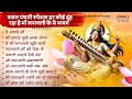 बसंत पंचमी स्पेशल भजन सरस्वती गीत Basant Pan