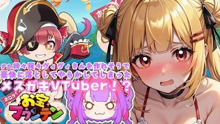 【やらかしの神に愛されている】デカ綺々羅々ヴィヴィさんを作りたいのに豪快に落としてしまったメスガキVTuber!?