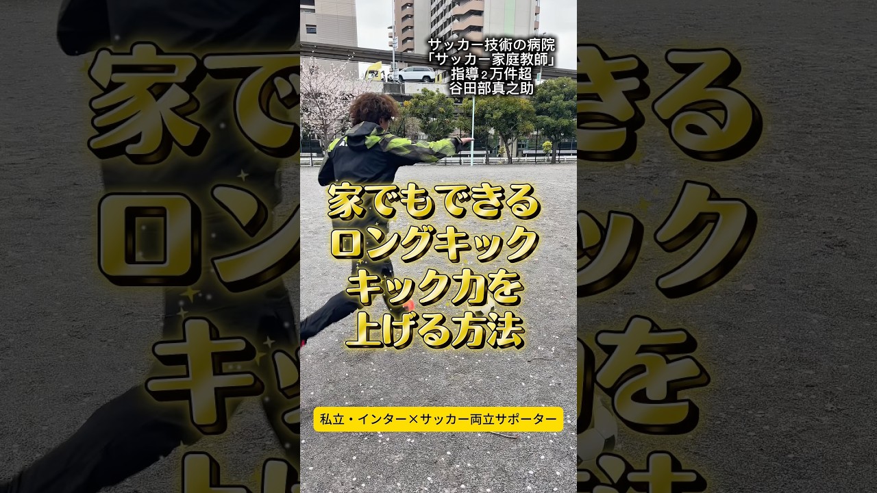 家でもできる。ロングキックのキック力を上げる方法