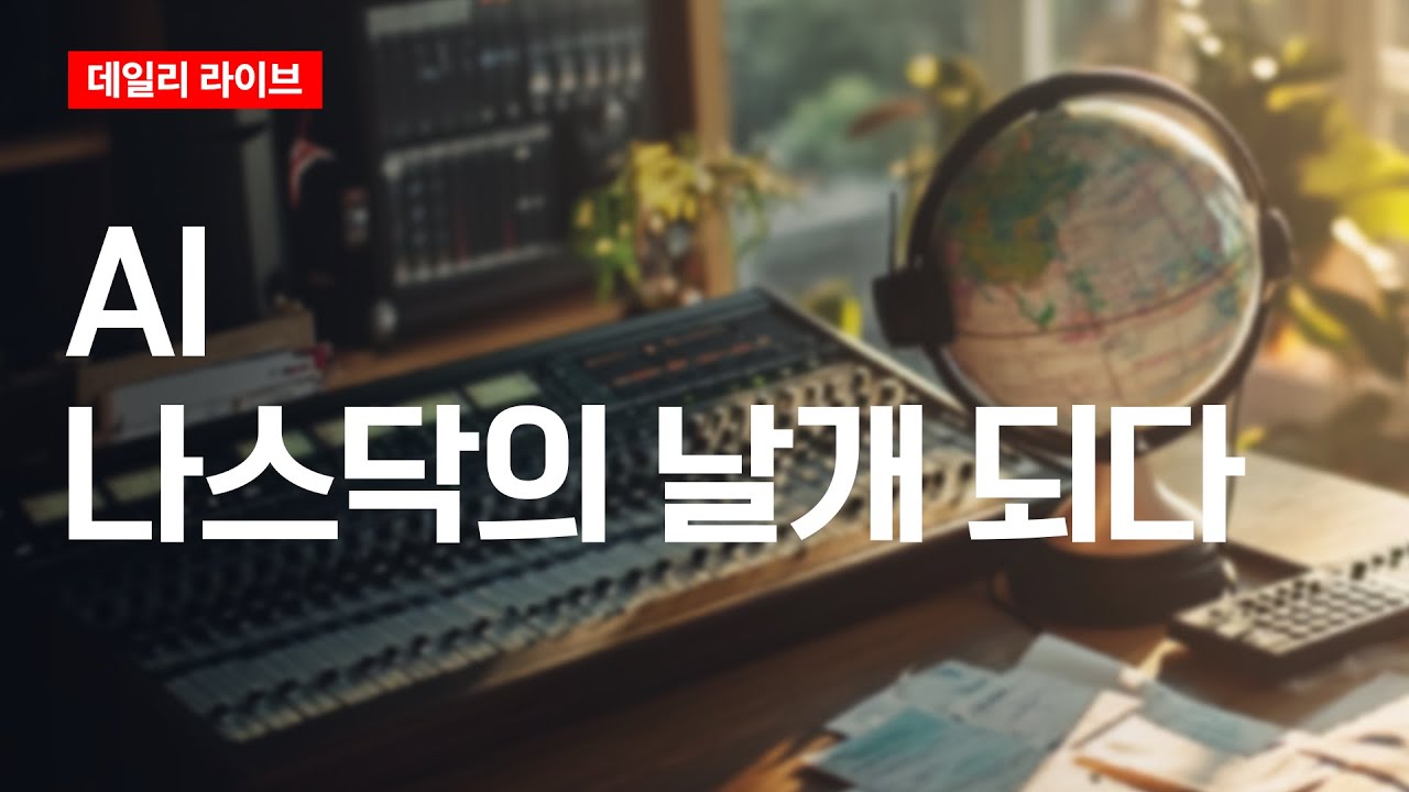 AI, 나스닥의 날개 되다 | 데일리 라이브 | 2025.11.25(화)