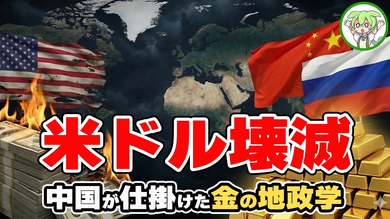 【日本もヤバい】中国が仕掛けた「金」の罠…日本の資産が紙くずになるシナリオが怖すぎる【ずんだもん解説】