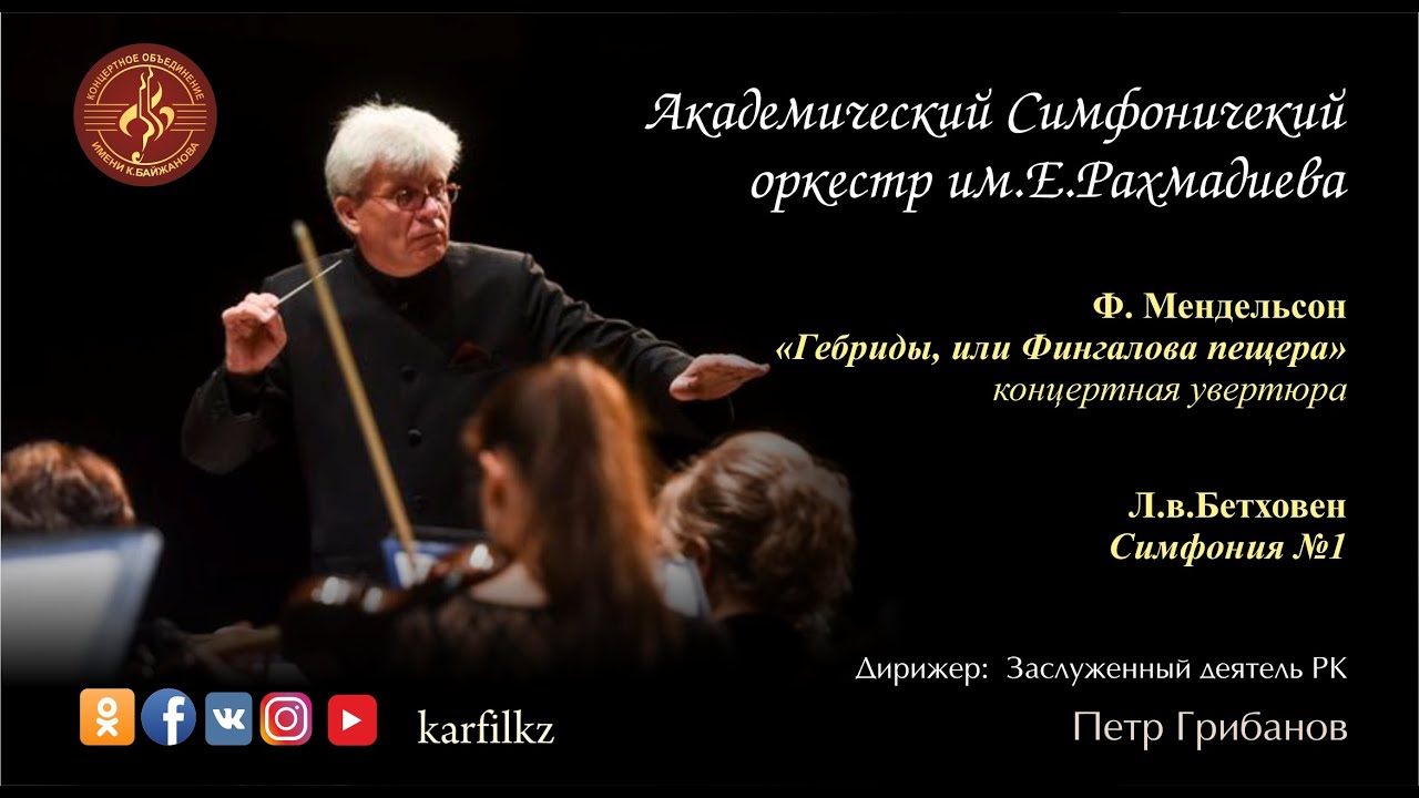 Концерт Академического симфонического оркестра им. Е.Рахмадиева