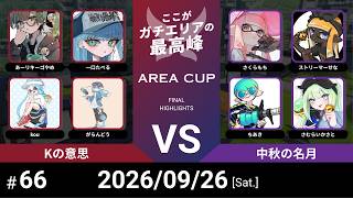 【スプラトゥーン3】第66回 AREA CUP(エリア杯) Kの意思 VS 中秋の名月