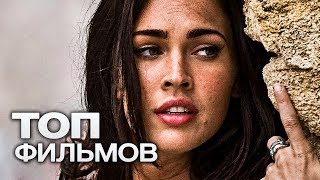 10 ФИЛЬМОВ, КОТОРЫЕ МОЖНО ПОСМОТРЕТЬ ЕЩЁ РАЗ!