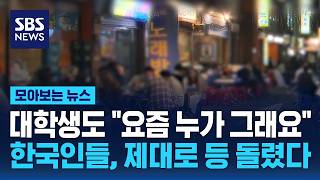 대학생도 "요즘 누가 그래요"..한국인들, 제대로 등 돌렸다 / SBS / 모아보는 뉴스