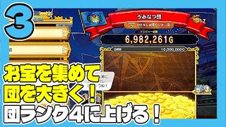 DQトレジャーズ #3 お宝を集めて団を大きく！ うみなつ ドラゴンクエストトレジャーズ 蒼き瞳と大空の羅針盤 Dragon Quest Treasures