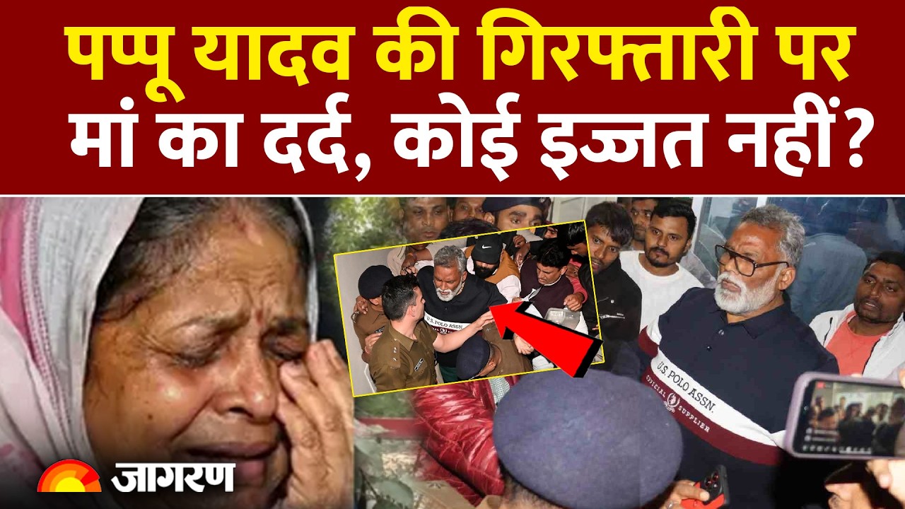Pappu Yadav Arrested:पप्पू यादव की गिरफ्तारी पर मां का दर्द, इज्जत नहीं?| Patna NEET Student