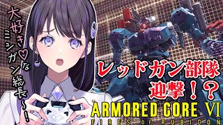 【AC6】９回目
