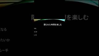 限られた時間に何をするか