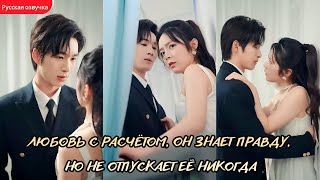 дорама2026 | Любовь с расчётом, он знает правду, но не отпускает её никогда #любовь #дорама
