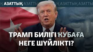 АҚШ Кубаға шабуыл жасай ма? Қазір не боп жатыр?