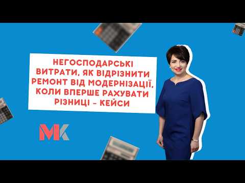 відео прев’ю для Негосподарські витрати, податкові різниці, витрати загальника і відмінність ремонту від модернізації: 5 кейсів