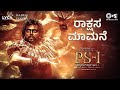 Rakshasa Maamane Lyric Video PS1 Kannada Karthi Trisha Mani Ratnam AR Rahman Shreya G