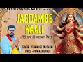Jagdambe Kaali सदा तेरी जय हो कालका मैया Mata Rani Song Gyan