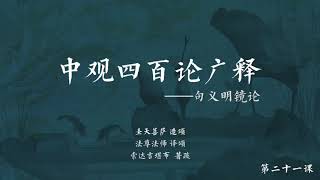 中观四百论广释 >> 中观四百论广释021