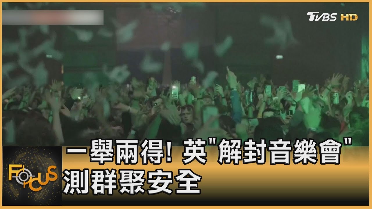一舉兩得! 英國「解封音樂會」測群聚安全