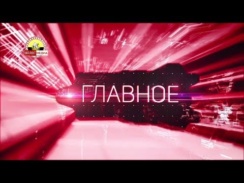 «Главное» на 11.00 от 11.11.2018