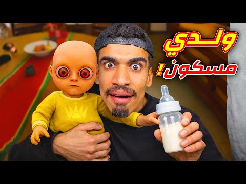 صار عندي طفل مسكون !!