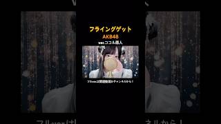 見た目と歌声のギャップがエグい妻の フライングゲット/ AKB48【ver.ココル原人】　　　　　　　#フライングゲット #akb48 #歌ってみた