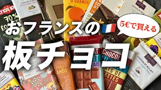 【バレンタイン❤️チョコ特集】🇫🇷フランス人が大好きな板チョコを食べ比べ🍫