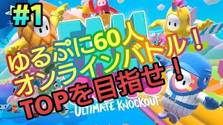#01【Fall Guys: Ultimate Knockout】ちょらTOPへの旅!60人のゆるぷにバトル!