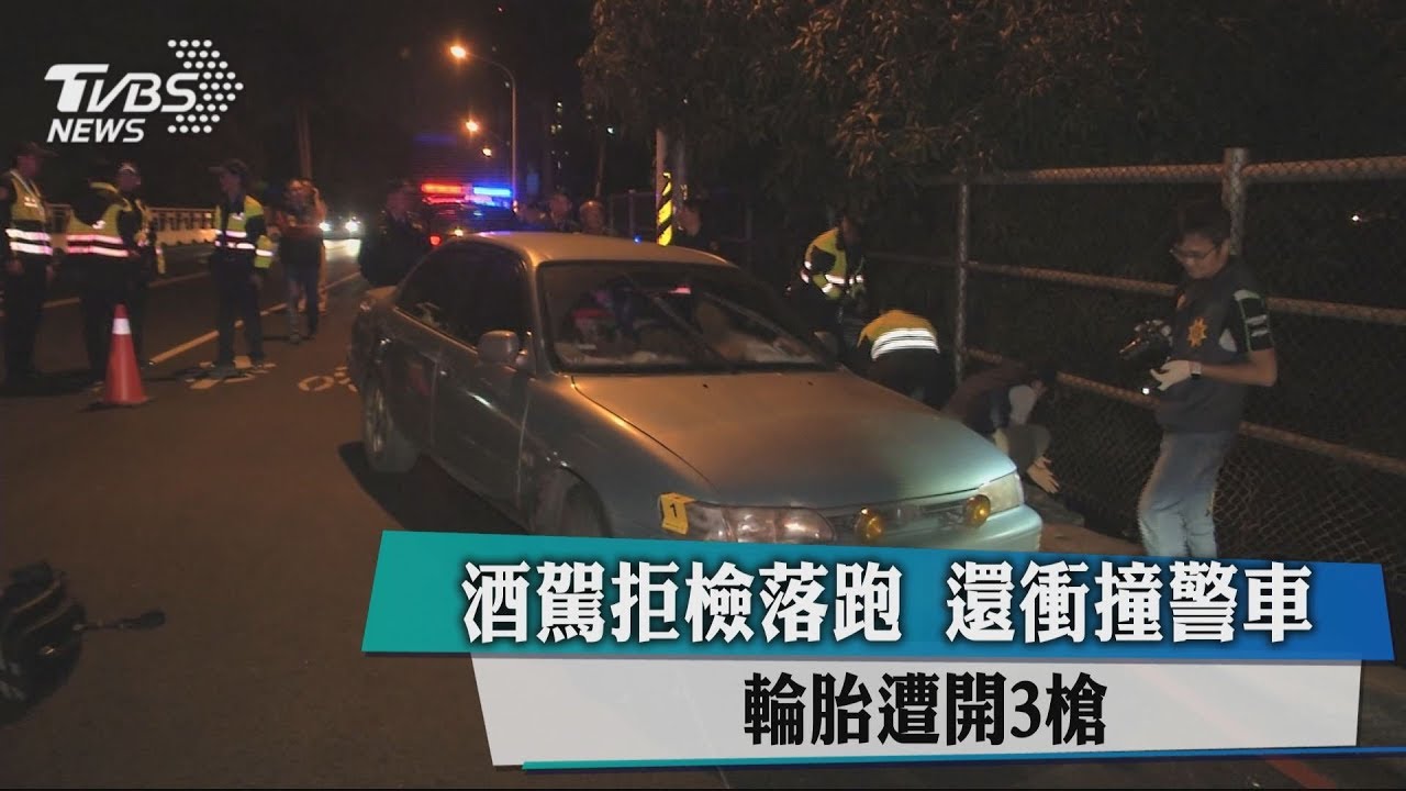 酒駕拒檢落跑還衝撞警車 輪胎遭開3槍