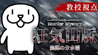 【ネタバレ注意】教授視点で登りますぞ！【 #狂気山脈　陰謀の分水嶺 】 #Vtuber #個人vtuber #マダミス #マーダーミステリー