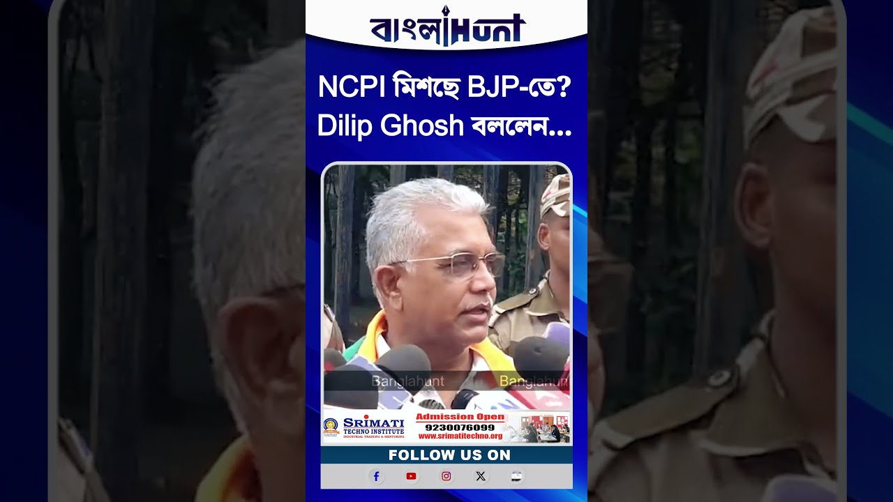 NCPI মিশছে BJP-তে? Dilip Ghosh বললেন...