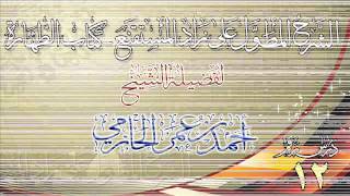 صورة الشرح المطول على زاد المستقنع ـ كتاب الطهارة للشيخ أحمد بن عمر الحازمي 12