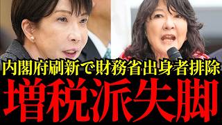 【財務省パージ騒動】高市早苗政権、8月7日人事で財務省だけでなく内閣府の経済政策ラインまで刷新ｗｗ 増税・緊縮から政治主導へ一気に舵を切った結果…