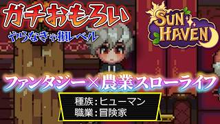 【#01】種族と職業の選べる農業スローライフ【#SUNHAVEN】