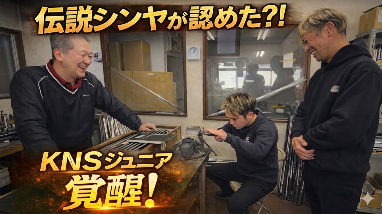 伝説シンヤが認めた…ウェッジ手作業研磨でKNSジュニア覚醒【まさか俺を超える？！】