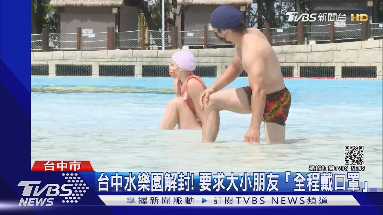 台中水樂園解封! 要求大小朋友「全程戴口罩」
