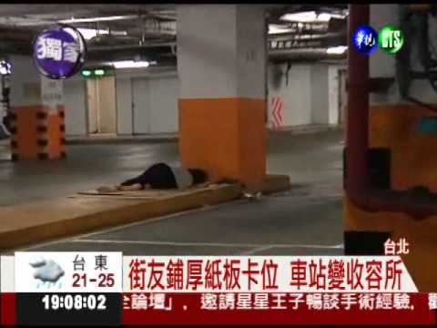 愈晚愈冷! 台北車站湧現街友