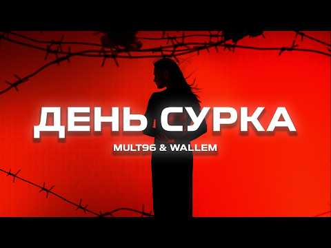 Wallem & Mult96 - День сурка (Премьера, 2023)
