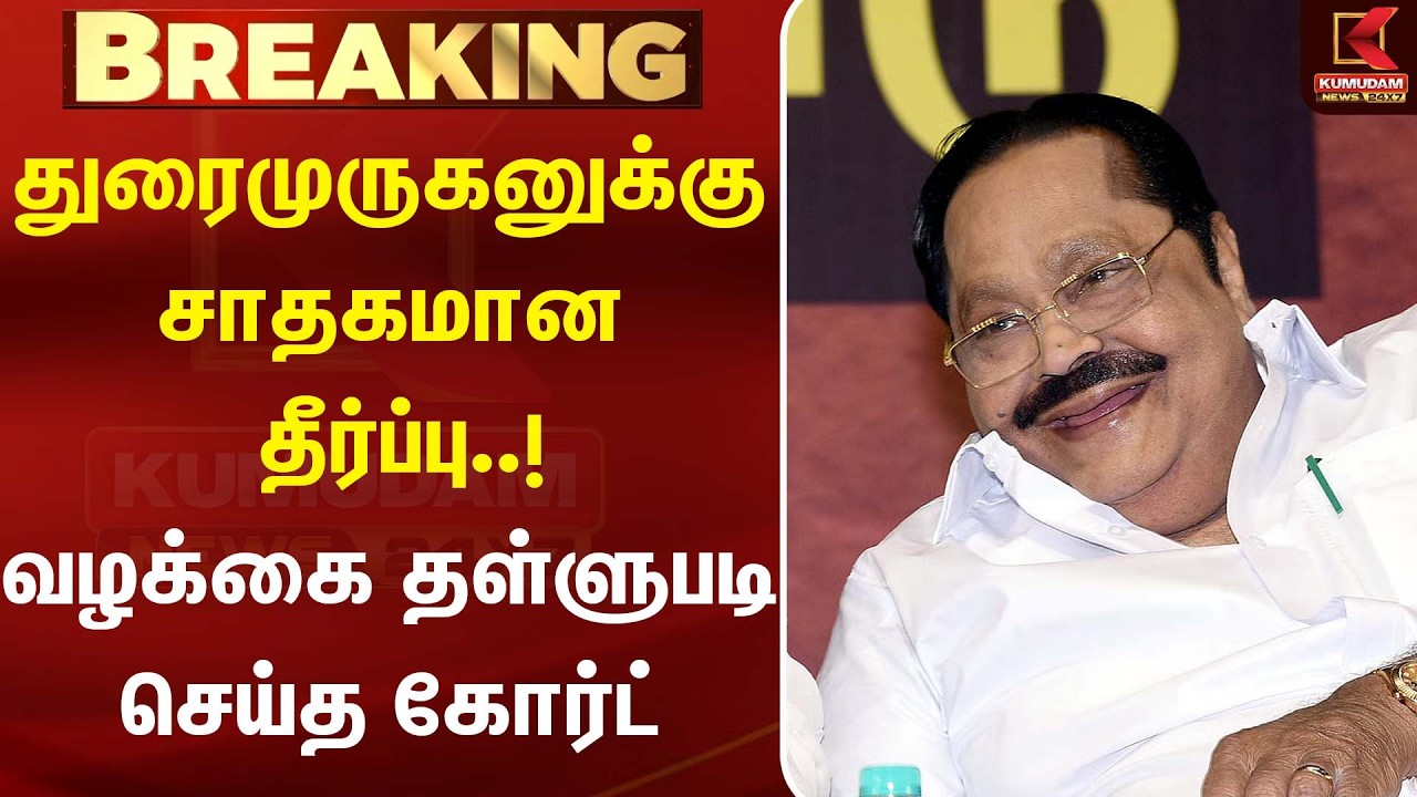துரைமுருகனுக்கு சாதகமான தீர்ப்பு..! வழக்கை தள்ளுபடி செய்த கோர்ட் | DMK | MK Stalin| Kumudam News