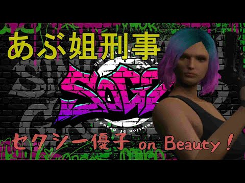 【#シミュグラ2】#あぶ姐刑事 安歩内優子 on Beauty! DAY13 北(ペイ)民活性化計画始動編 【Vtuber/JP/ID/GTARP】