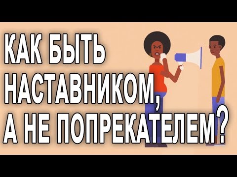 Управление людьми | Правильная Критика и Мотивация при помощи психологии отношений