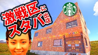 三大勢力の真ん中にスタバ建てたらロケラン撃ち込まれた【RUST実況】-スタバ経営Part1/2