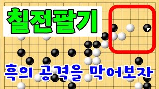흑의 공격을 막어보자 칠전팔기 타이젬 바둑5단 바둑기보입니다 #바둑두기 #바둑초보 #바둑배우기 #gameplay #games #실제둔바둑보기 #게임 #왕초보