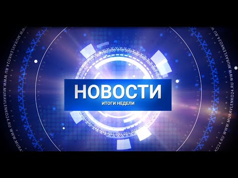 Новости Муравленко. Главное за неделю. 7 февраля, 2020г