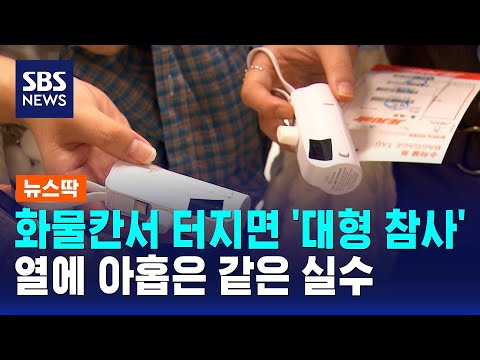 화물칸서 터지면 '대형 참사'…승객 열에 아홉은 같은 실수 / SBS / 뉴스딱