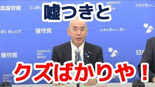 2025/8/5の日本保守党定例記者会見で、百田先生ブチ切れ！これ、本気ですね！