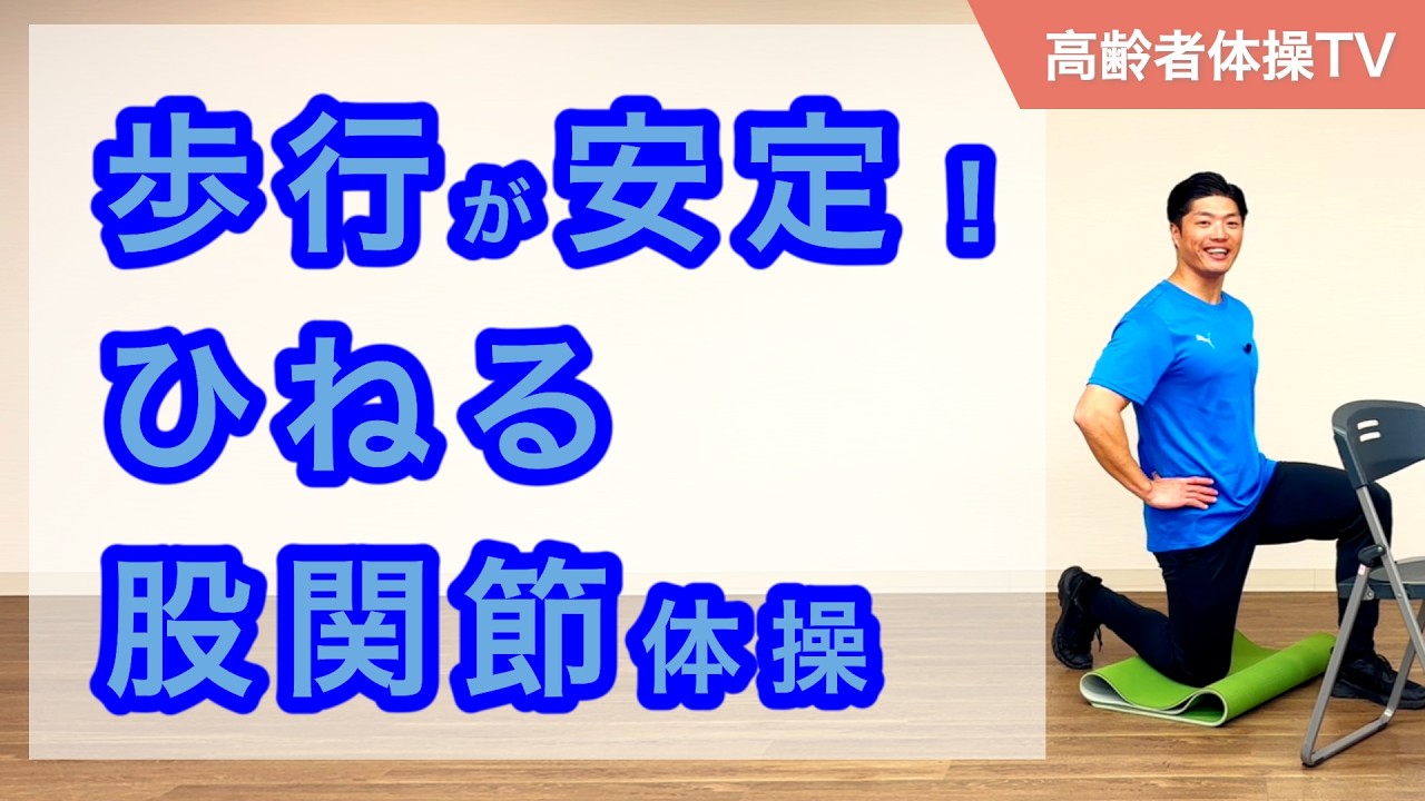 歩行が安定する！股関節をひねる体操【高齢者体操TV】