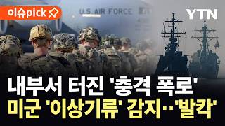 [이슈픽] 미군 내부 폭로로 드러난 '이상기류'...전쟁 수행 능력 의문 / YTN