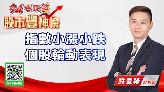 指數小漲小跌 個股輪動表現