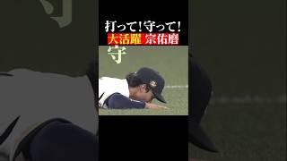 【4番・宗佑磨】攻守で大活躍 #shorts