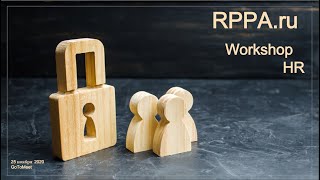 Семинар RPPA - Приватность и Кадры. Лайфхаки экспертов по персональным данным