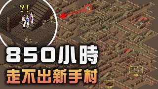 遊戲史上最誇張神跡，在新手村殺小怪850小時，只用地圖就能將玩家折磨到崩潰的最經典武俠RPG！【夢遊給姆】