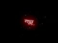 Jodi Tumi Dure Kovu Jao Chole Song//Black Screen Whatsapp Status Video🥰//Bengali Lyrics Black Screen